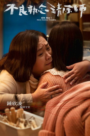 不良執念清除師 poszter