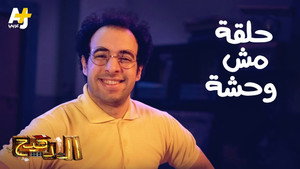 الدحيح 3. évad Ep.18 18. epizód