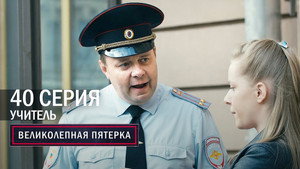 Вeликолепная пятёрка 4. évad Ep.40 40. epizód