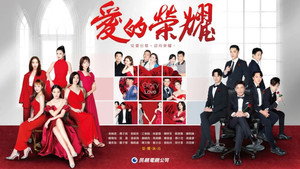 愛的榮耀 kép