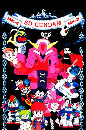 機動戦士SDガンダム 3. évad (1990-03-23) poszter