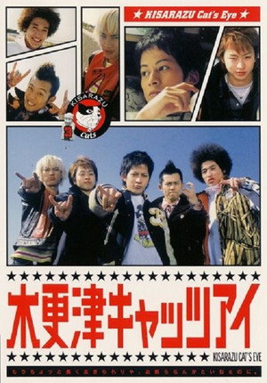 木更津キャッツアイ 1. évad (2002-01-18) poszter