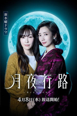月夜行路 －答えは名作の中に－ poszter