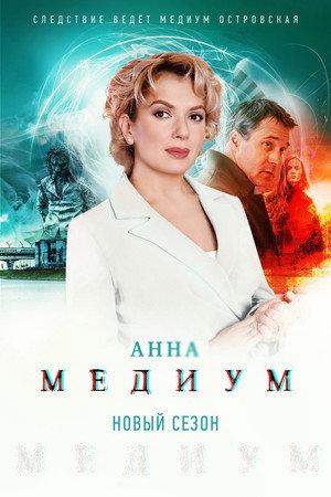 Медиум 2. évad (2024-01-25) poszter