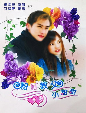 粉红教父小甜甜 1. évad (2003-05-04) poszter