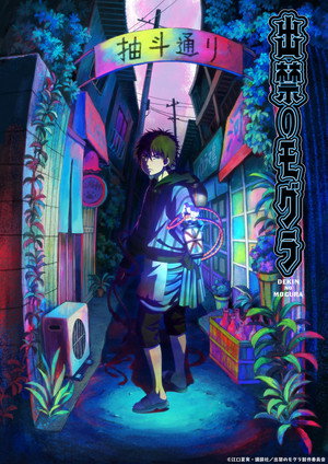 出禁のモグラ 1. évad (2025-07-07) poszter