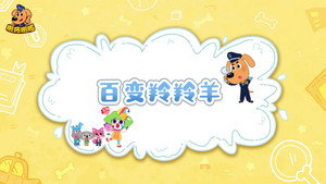 安全警长啦咘啦哆 4. évad Ep.46 46. epizód
