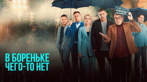 В Бореньке чего-то нет kép