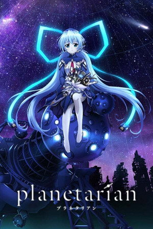 planetarian 〜ちいさなほしのゆめ〜 poszter