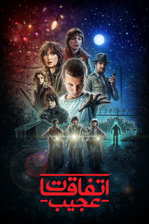 Stranger Things poszter