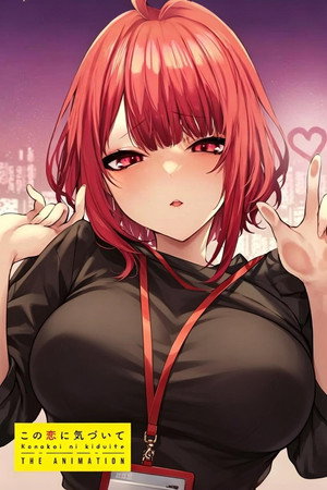 この恋に気づいて THE ANIMATION poszter