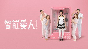 智能愛人 kép