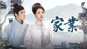 家业 kép