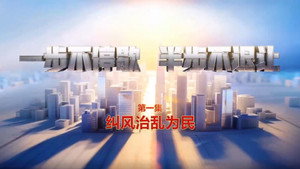 一步不停歇，半步不退让 1. évad Ep.1 1. epizód