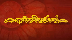 ෴නාඩගම්කාරයෝ෴ kép