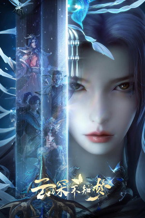 云深不知梦 1. évad (2025-07-05) poszter