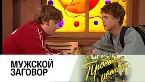 Простые истины 1. évad Ep.281 281. epizód
