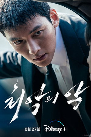 최악의 악 poszter