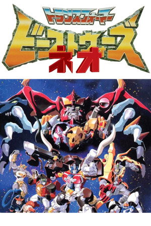 ビーストウォーズネオ 超生命体トランスフォーマー 1. évad (1999-02-03) poszter