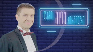 ღამის შოუ პირველზე kép
