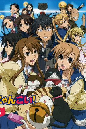 にゃんこい！ 1. évad (2009-10-02) poszter