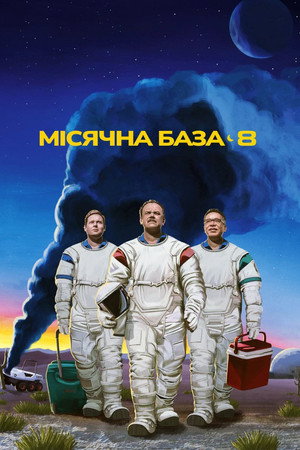 Moonbase 8 poszter