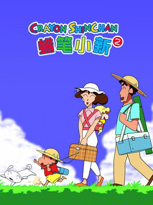 クレヨンしんちゃん poszter