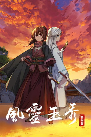 风灵玉秀 Speciális epizódok (2024-08-07) poszter