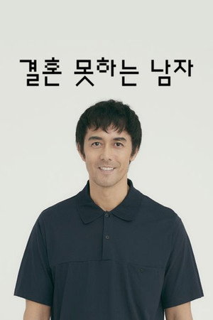 結婚できない男 poszter