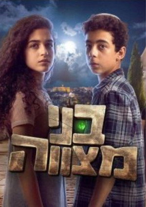 בני מצווה 1. évad (2023-11-26) poszter