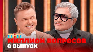 Миллион вопросов 1. évad Ep.8 8. epizód