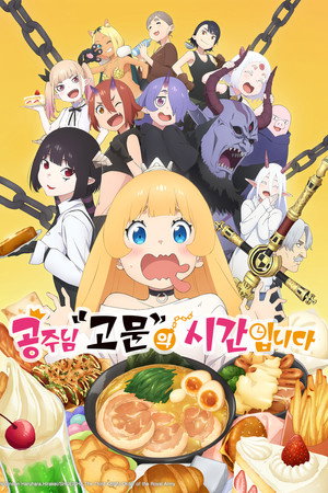 姫様“拷問”の時間です poszter