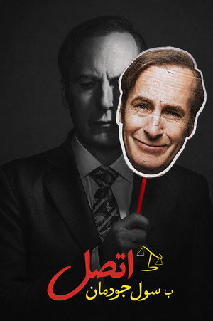 Better Call Saul poszter