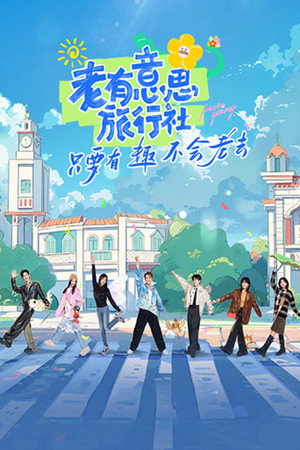老有意思旅行社 poszter
