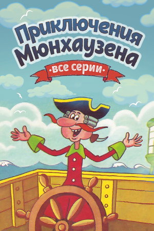 Приключения Мюнхаузена poszter