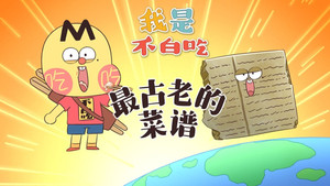 我是不白吃 1. évad Ep.602 602. epizód