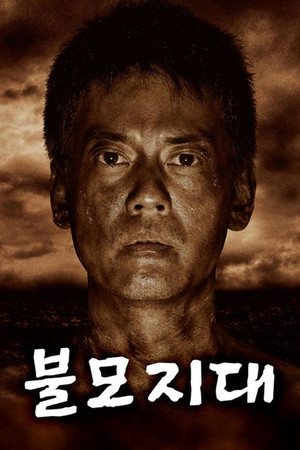 不毛地帯 poszter