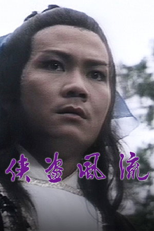 俠盜風流 1. évad (1979-09-08) poszter