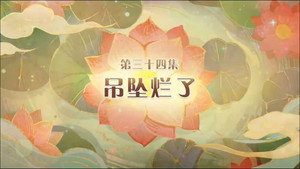 喜羊羊与灰太狼之破界山海诀 1. évad Ep.34 34. epizód