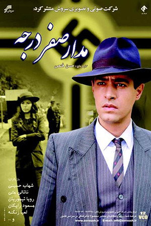 مدار صفر درجه poszter