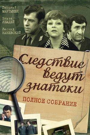 Следствие ведут ЗнаТоКи 1. évad (1971-02-14) poszter