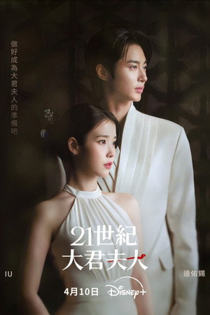 21세기 대군부인 poszter