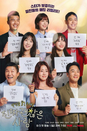 진짜 괜찮은 사람 poszter