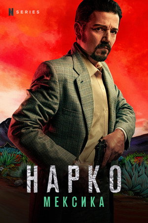 Narcos: Mexikó poszter
