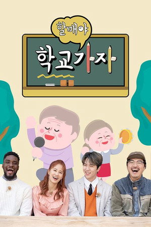 할매야 학교가자 1. évad (2019-05-06) poszter