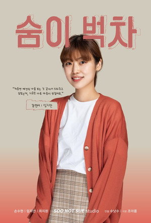 숨이 벅차 poszter