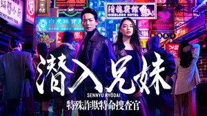 潜入兄妹 特殊詐欺特命捜査官 kép