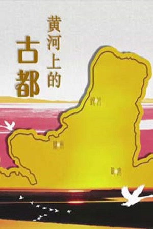百家讲坛：专题集 307. évad (2016-10-01) poszter