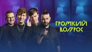 Громкий вопрос kép
