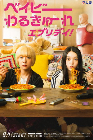 ベイビーわるきゅーれ エブリデイ！ poszter